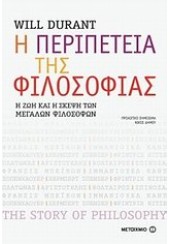 Η ΠΕΡΙΠΕΤΕΙΑ ΤΗΣ ΦΙΛΟΣΟΦΙΑΣ - Η ΖΩΗ ΚΑΙ Η ΣΚΕΨΗ ΤΩΝ ΜΕΓΑΛΩΝ ΦΙΛΟΣΟΦΩΝ