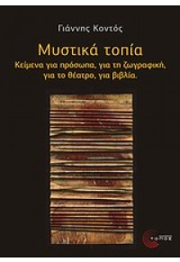 ΜΥΣΤΙΚΑ ΤΟΠΙΑ ΚΕΙΜΕΝΑ ΓΙΑ ΠΡΟΣΩΠΑ,ΓΙΑ ΤΗ ΖΩΓΡΑΦΙΚΗ,ΓΙΑ ΤΟ ΘΕΑΤΡΟ,ΓΙΑ ΒΙΒΛΙΑ 978-960-499-097-9 9789604990979