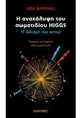 Η ΑΝΑΚΑΛΥΨΗ ΤΟΥ ΣΩΜΑΤΙΔΙΟΥ HIGGS