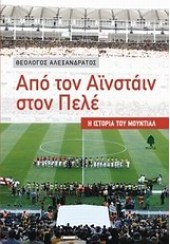 ΑΠΟ ΤΟΝ ΑΙΝΣΤΑΙΝ ΣΤΟΝ ΠΕΛΕ - Η ΙΣΤΟΡΙΑ ΤΟΥ ΜΟΥΝΤΙΑΛ