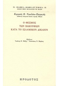 Ο ΘΕΣΜΟΣ ΤΩΝ ΒΑΚΟΥΦΙΩΝ ΚΑΤΑ ΤΟ ΙΣΛΑΜΙΚΟΝ ΔΙΚΑΙΟΝ 978-960-485-046-4 9789604850464