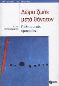 ΔΩΡΑ ΖΩΗΣ ΜΕΤΑ ΘΑΝΑΤΟΝ 978-960-16-4289-5 9789601642895