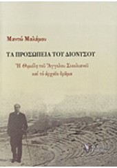 ΤΑ ΠΡΟΣΩΠΕΙΑ ΤΟΥ ΔΙΟΝΥΣΟΥ