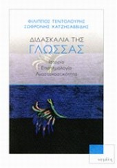 ΔΙΔΑΣΚΑΛΙΑ ΤΗΣ ΓΛΩΣΣΑΣ