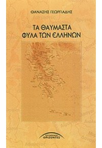 ΤΑ ΘΑΥΜΑΣΤΑ ΦΥΛΑ ΤΩΝ ΕΛΛΗΝΩΝ 978-960-398-430-6 9789603984306