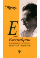 Ε ΤΟΥ ΚΕΝΤΑΥΡΟΥ - ΝΕΟΕΛΛΗΝΙΚΗ ΛΟΓΟΤΕΧΝΙΑ ΔΗΜΟΤΙΚΑ