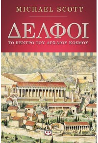 ΔΕΛΦΟΙ  ΤΟ ΚΕΝΤΡΟ ΤΟΥ ΑΡΧΑΙΟΥ ΚΟΣΜΟΥ 978-618-01-0794-4 9786180107944