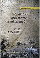 ΧΡΗΣΕΙΣ ΚΑΙ ΚΑΤΑΧΡΗΣΕΙΣ ΤΟΥ ΠΟΛΙΤΙΣΜΟΥ