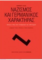 ΝΑΖΙΣΜΟΣ ΚΑΙ ΓΕΡΜΑΝΙΚΟΣ ΧΑΡΑΚΤΗΡΑΣ