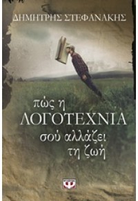 ΠΩΣ Η ΛΟΓΟΤΕΧΝΙΑ ΣΟΥ ΑΛΛΑΖΕΙ ΤΗ ΖΩΗ 978-618-01-1526-0 9786180115260