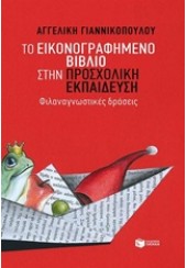 ΤΟ ΕΙΚΟΝΟΓΡΑΦΗΜΕΝΟ ΒΙΒΛΙΟ ΣΤΗΝ ΠΡΟΣΧΟΛΙΚΗ ΕΚΠΑΙΔΕΥΣΗ