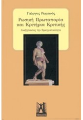 ΡΩΣΙΚΗ ΠΡΩΤΟΠΟΡΙΑ ΚΑΙ ΚΡΙΤΗΡΙΑ ΚΡΙΤΙΚΗΣ