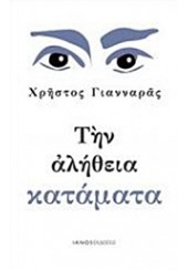 ΤΗΝ ΑΛΗΘΕΙΑ ΚΑΤΑΜΑΤΑ