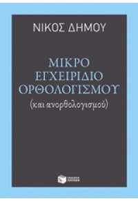 ΜΙΚΡΟ ΕΓΧΕΙΡΙΔΙΟ ΟΡΘΟΛΟΓΙΣΜΟΥ - (ΚΑΙ ΑΝΟΡΘΟΛΟΓΙΣΜΟΥ) 978-960-16-6817-8 9789601668178