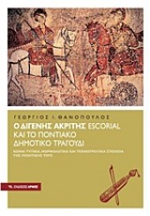 Ο ΔΙΓΕΝΗΣ ΑΚΡΙΤΗΣ ESCORIAL ΚΑΙ ΤΟ ΠΟΝΤΙΑΚΟ ΔΗΜΟΤΙΚΟ ΤΡΑΓΟΥΔΙ