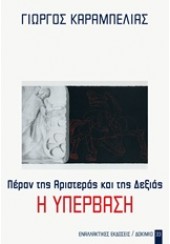 Η ΥΠΕΡΒΑΣΗ: ΠΕΡΑΝ ΤΗΣ ΑΡΙΣΤΕΡΑΣ ΚΑΙ ΤΗΣ ΔΕΞΙΑΣ