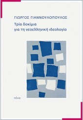 ΤΡΙΑ ΔΟΚΙΜΙΑ ΓΙΑ ΤΗ ΝΕΟΕΛΛΗΝΙΚΗ ΙΔΕΟΛΟΓΙΑ