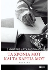 ΤΑ ΧΡΟΝΙΑ ΜΟΥ ΚΑΙ ΤΑ ΧΑΡΤΙΑ ΜΟΥ