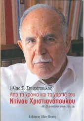 ΑΠΟ ΤΑ ΧΡΟΝΙΑ ΚΑΙ ΤΑ ΧΑΡΤΙΑ ΤΟΥ ΝΤΙΝΟΥ ΧΡΙΣΤΙΑΝΟΠΟΥΛΟΥ