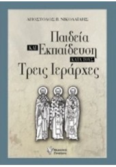 ΠΑΙΔΕΙΑ ΚΑΙ ΕΚΠΑΙΔΕΥΣΗ ΚΑΤΑ ΤΟΥΣ ΤΡΕΙΣ ΙΕΡΑΡΧΕΣ