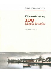 ΘΕΣΣΑΛΟΝΙΚΗ 100 ΜΙΚΡΕΣ ΙΣΤΟΡΙΕΣ