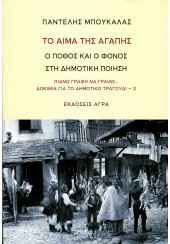 ΤΟ ΑΙΜΑΤΗΣ ΑΓΑΠΗΣ - Ο ΠΟΘΟΣ ΚΑΙ Ο ΦΟΝΟΣ ΣΤΗ ΔΗΜΟΤΙΚΗ ΠΟΙΗΣΗ