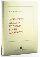 ΑΝΤΙΛΗΨΕΙΣ ΑΡΧΑΙΩΝ ΕΛΛΗΝΩΝ ΓΙΑ ΤΗ ΔΙΚΑΙΟΣΥΝΗ