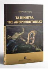 ΤΑ ΚΙΝΗΤΡΑ ΤΗΣ ΑΝΘΡΩΠΟΚΤΟΝΙΑΣ