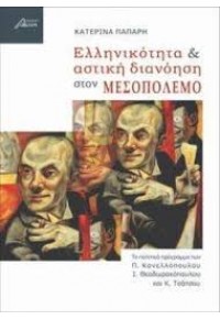 ΕΛΛΗΝΙΚΟΤΗΤΑ & ΑΣΤΙΚΗ ΔΙΑΝΟΗΣΗ ΣΤΟΝ ΜΕΣΟΠΟΛΕΜΟ 978-618-82884-5-4 9786188288454