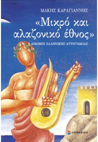 ΜΙΚΡΟ ΚΑΙ ΑΛΑΖΟΝΙΚΟ ΕΘΝΟΣ - ΔΟΚΙΜΕΣ ΕΛΛΗΝΙΚΗΣ ΑΥΤΟΓΝΩΣΙΑΣ 978-960-458-817-6 9789604588176