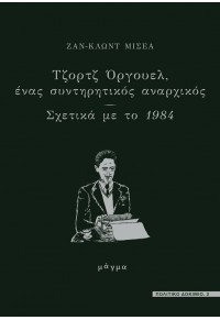 ΤΖΟΡΤΖ  ΟΡΓΟΥΕΛ ΕΝΑΣ ΣΥΝΤΗΡΗΤΙΚΟΣ ΑΝΑΡΧΙΚΟΣ - ΣΧΕΤΙΚΑ ΜΕ ΤΟ 1984 978-618-83523-1-5 9786188352315