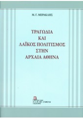 ΤΡΑΓΩΔΙΑ ΚΑΙ ΛΑΪΚΟΣ ΠΟΛΙΤΙΣΜΟΣ ΣΤΗΝ ΑΡΧΑΙΑ ΑΘΗΝΑ