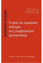 Η ΚΡΙΣΗ ΤΩΝ ΕΥΡΩΠΑΪΚΩΝ ΕΠΙΣΤΗΜΩΝ ΚΑΙ Η ΥΠΕΡΒΟΛΙΚΗ ΦΑΙΝΟΜΕΝΟΛΟΓΙΑ