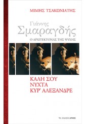 ΓΙΑΝΝΗΣ ΣΜΑΡΑΓΔΗΣ Ο ΑΡΧΙΤΕΚΤΟΝΑΣ ΤΗΣ ΨΥΧΗΣ - ΚΑΛΗ ΣΟΥ ΝΥΧΤΑ ΚΥΡ' ΑΛΕΞΑΝΔΡΕ