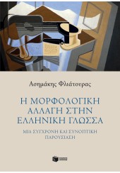 Η ΜΟΡΦΟΛΟΓΙΚΗ ΑΛΛΑΓΗ ΣΤΗΝ ΕΛΛΗΝΙΚΗ ΓΛΩΣΣΑ - ΜΙΑ ΣΥΓΧΡΟΝΗ ΚΑΙ ΣΥΝΟΠΤΙΚΗ ΠΑΡΟΥΣΙΑΣΗ