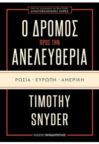 Ο ΔΡΟΜΟΣ ΠΡΟΣ ΤΗΝ ΑΝΕΛΕΥΘΕΡΙΑ - ΡΩΣΙΑ - ΕΥΡΩΠΗ - ΑΜΕΡΙΚΗ 978-960-569-901-7 9789605699017