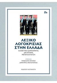 ΛΕΞΙΚΟ ΛΟΓΟΚΡΙΣΙΑΣ ΣΤΗΝ ΕΛΛΑΔΑ - ΚΑΧΕΚΤΙΚΗ ΔΗΜΟΚΡΑΤΙΑ, ΔΙΚΤΑΤΟΡΙΑ, ΜΕΤΑΠΟΛΙΤΕΥΣΗ 978-960-03-6367-8 9789600363678