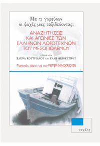 ΜΑ ΤΙ ΓΥΡΕΥΟΥΝ ΟΙ ΨΥΧΕΣ ΜΑΣ ΤΑΞΙΔΕΥΟΝΤΑΣ; 978-960-504-219-6 9789605042196