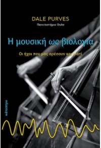 Η ΜΟΥΣΙΚΗ ΩΣ ΒΙΟΛΟΓΙΑ - ΟΙ ΗΧΟΙ ΠΟΥ ΜΑΣ ΑΡΕΣΟΥΝ ΚΑΙ ΓΙΑΤΙ 978-618-5111-84-7 9786185111847