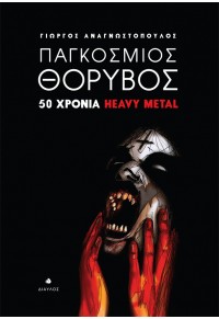 ΠΑΓΚΟΣΜΙΟΣ ΘΟΡΥΒΟΣ - 50 ΧΡΟΝΙΑ HEAVY METAL 978-960-531-405-7 9789605314057