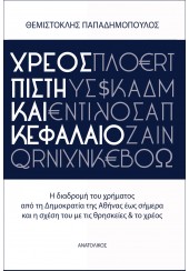 ΧΡΕΟΣ ΠΙΣΤΗ ΚΑΙ ΚΕΦΑΛΑΙΟ