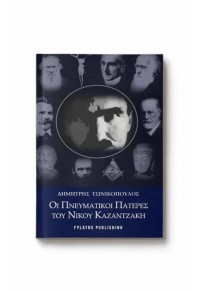 ΟΙ ΠΝΕΥΜΑΤΙΚΟΙ ΠΑΤΕΡΕΣ ΤΟΥ ΝΙΚΟΥ ΚΑΖΑΝΤΖΑΚΗ 978-618-5232-75-7 9786185232757