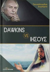 DAWKINS VS ΙΗΣΟΥΣ