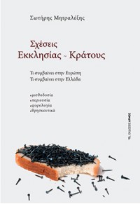 ΣΧΕΣΕΙΣ ΕΚΚΛΗΣΙΑΣ - ΚΡΑΤΟΥΣ 978-960-615-176-7 9789606151767