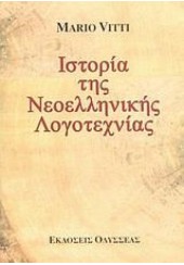 ΙΣΤΟΡΙΑ ΤΗΣ ΝΕΟΕΛΛΗΝΙΚΗΣ ΛΟΓΟΤΕΧΝΙΑΣ