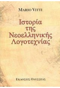 ΙΣΤΟΡΙΑ ΤΗΣ ΝΕΟΕΛΛΗΝΙΚΗΣ ΛΟΓΟΤΕΧΝΙΑΣ 978-960-210-604-4 9789602106044