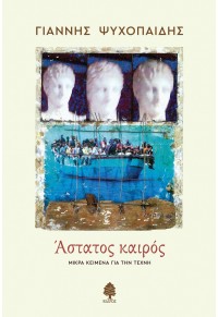 ΑΣΤΑΤΟΣ ΚΑΙΡΟΣ - ΜΙΚΡΑ ΚΕΙΜΕΝΑ ΓΙΑ ΤΗΝ ΤΕΧΝΗ 978-960-04-5003-3 9789600450033