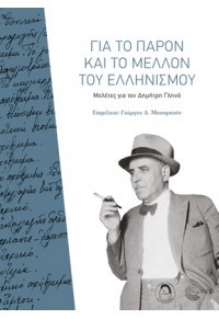 ΓΙΑ ΤΟ ΠΑΡΟΝ ΚΑΙ ΤΟ ΜΕΛΛΟΝ ΤΟΥ ΕΛΛΗΝΙΣΜΟΥ - ΜΕΛΕΤΕΣ ΓΙΑ ΤΟΝ ΔΗΜΗΤΡΗ ΓΛΗΝΟ 978-960-499-284-3 9789604992843