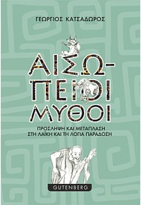 ΑΙΣΩΠΕΙΟΙ ΜΥΘΟΙ - ΠΡΟΣΛΗΨΗ ΚΑΙ ΜΕΤΑΠΛΑΣΗ ΣΤΗ ΛΑΪΚΗ ΚΑΙ ΤΗ ΛΟΓΙΑ ΠΑΡΑΔΟΣΗ 978-960-01-1995-4 9789600119954