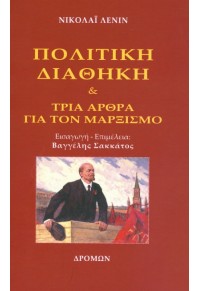 ΠΟΛΙΤΙΚΗ ΔΙΑΘΗΚΗ & ΤΡΙΑ ΑΡΘΡΑ ΓΙΑ ΤΟΝ ΜΑΡΞΙΣΜΟ 978-960-694-355-3 9789606943553